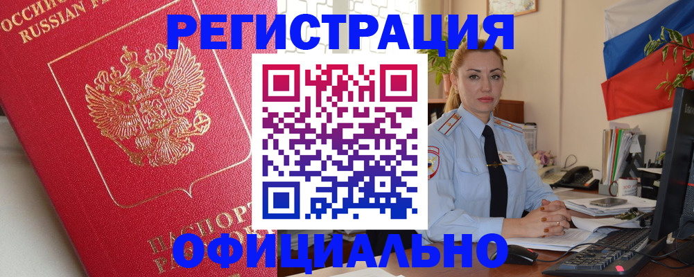 временная регистрация законно в Дзержинске